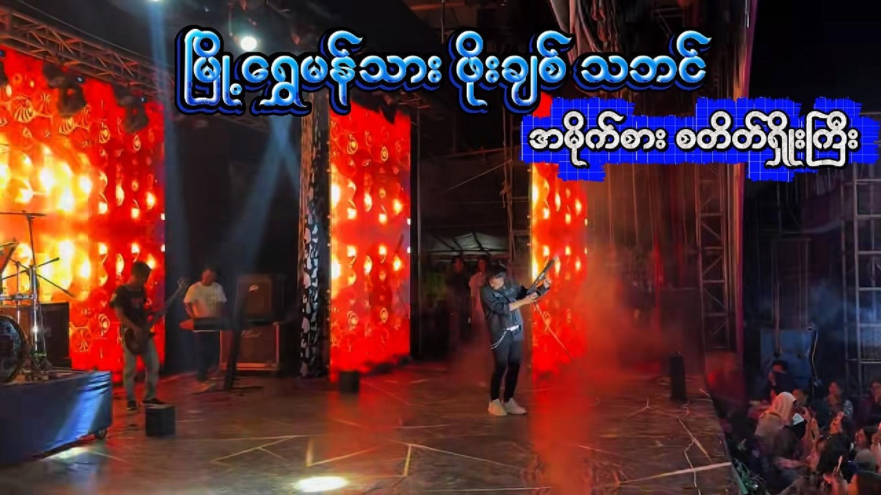 ဖိုးချစ်သဘင် - စတိိတ်ရှိုး (Video Crd)