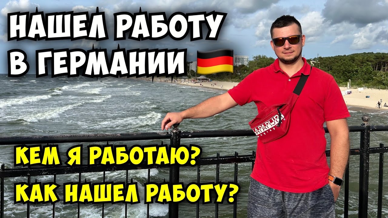 🇩🇪 Как я нашёл работу мечты в Германии и офигел от условий | Моя профессия и реальность жизни здесь.