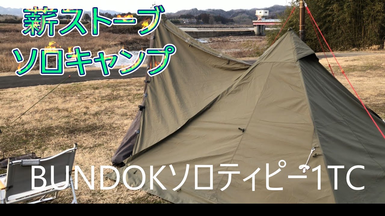 [シニアキャンプ］2026　初キャンプ（後編）辰ノ口親水公園で薪ストーブと鍋で芯から暖まる‼