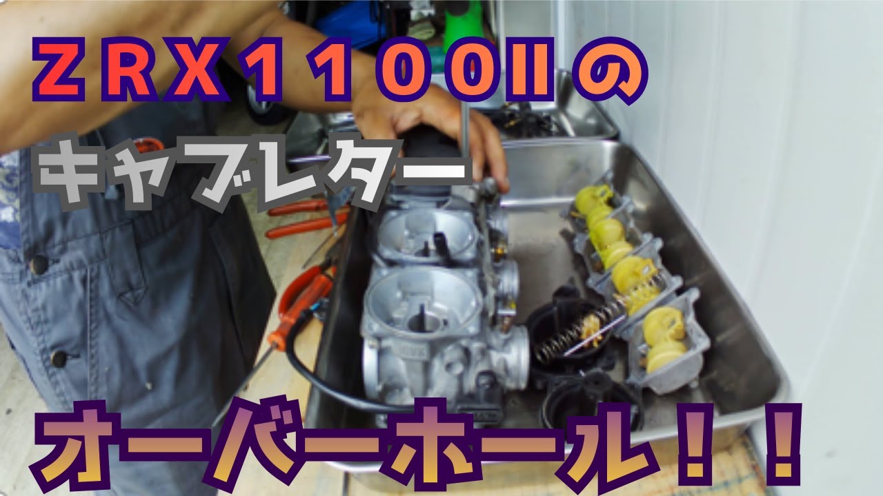 ＺＲＸ１１００Ⅱ キャブレターオーバーホール