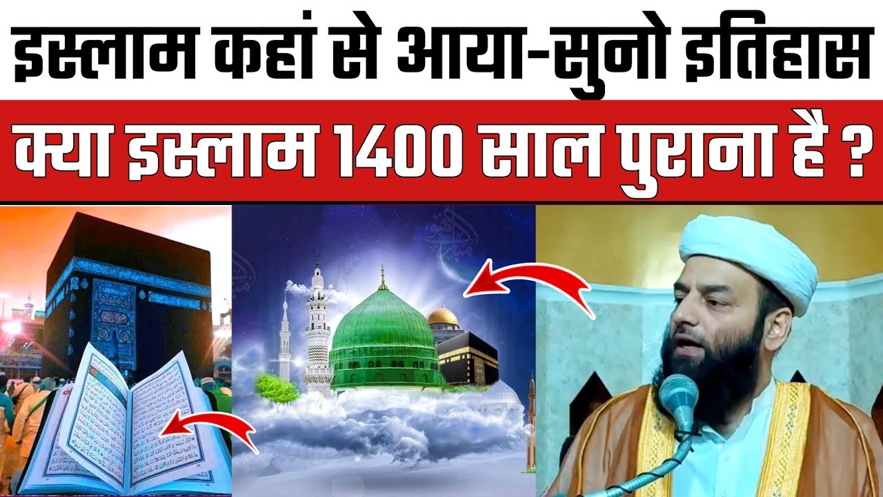 इस्लाम कहां से आया || Full History Of Islam || क्या इस्लाम 1400 साल पुराना है @Shahi Imam Punjab