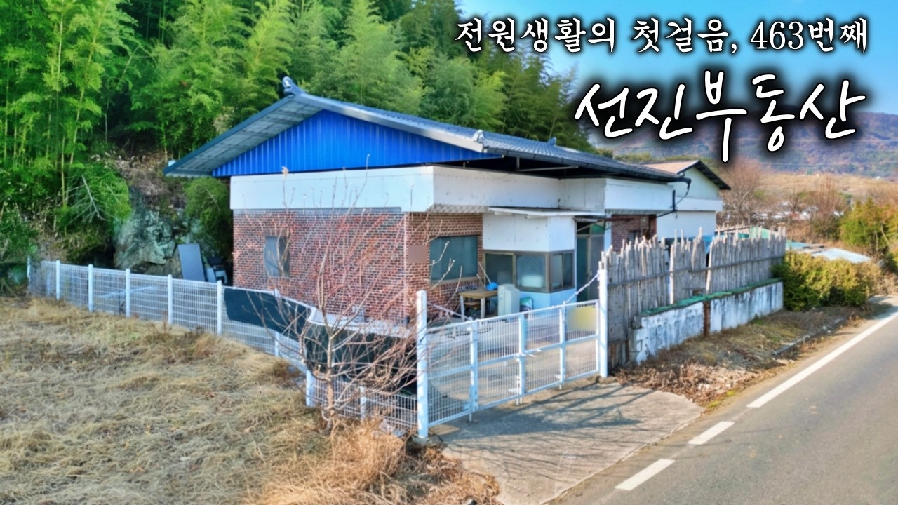 도로 여건 좋은 주택 매매. 텃밭 ok 주차 ok 주변 간섭 없는 시골집. 선진부동산 하동. 463