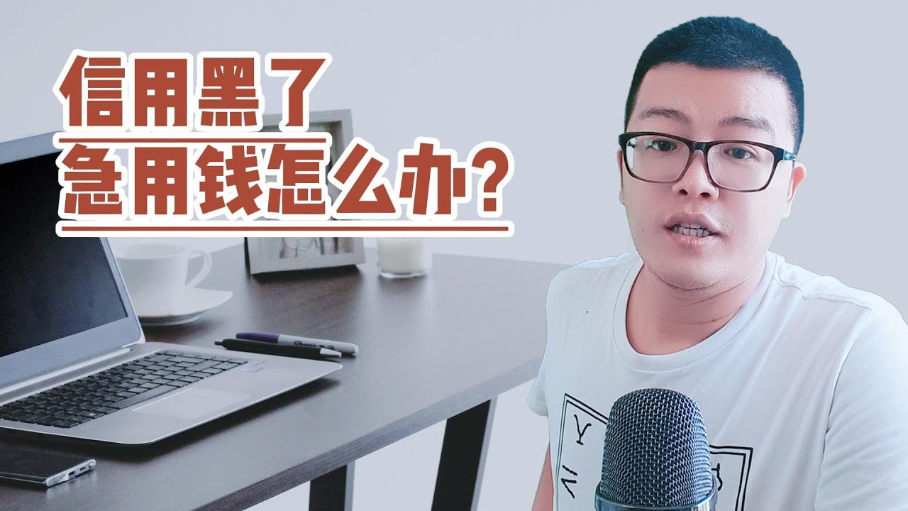 停息挂账 | 信用黑了，急用钱怎么办？这几种方式还能救急