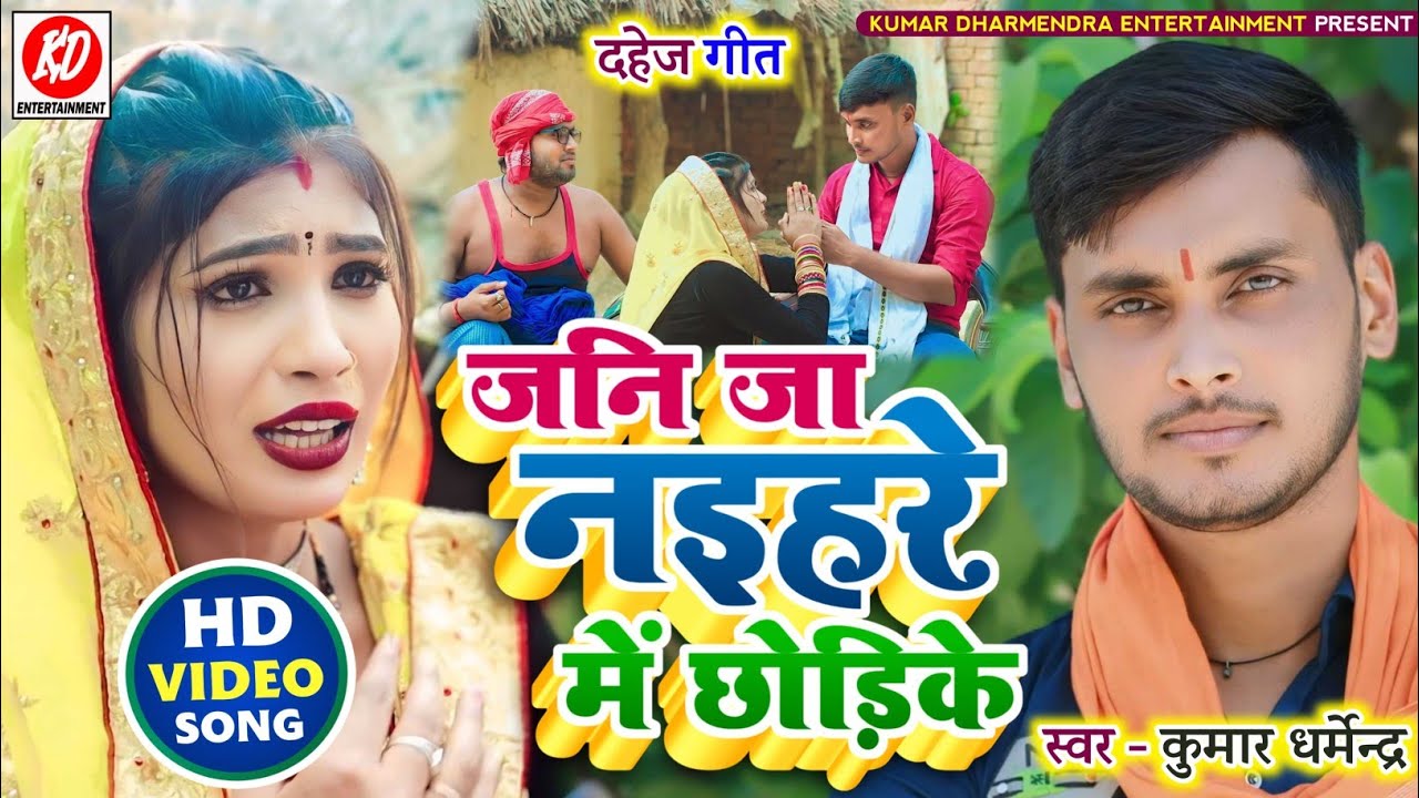 #video!!जनि जा नइहरे में छोड़िके!! kumar dharmendra hit dahej Geet# 2024