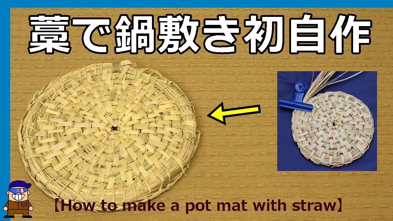 【藁で鍋敷き初自作】How to make a pot mat with straw