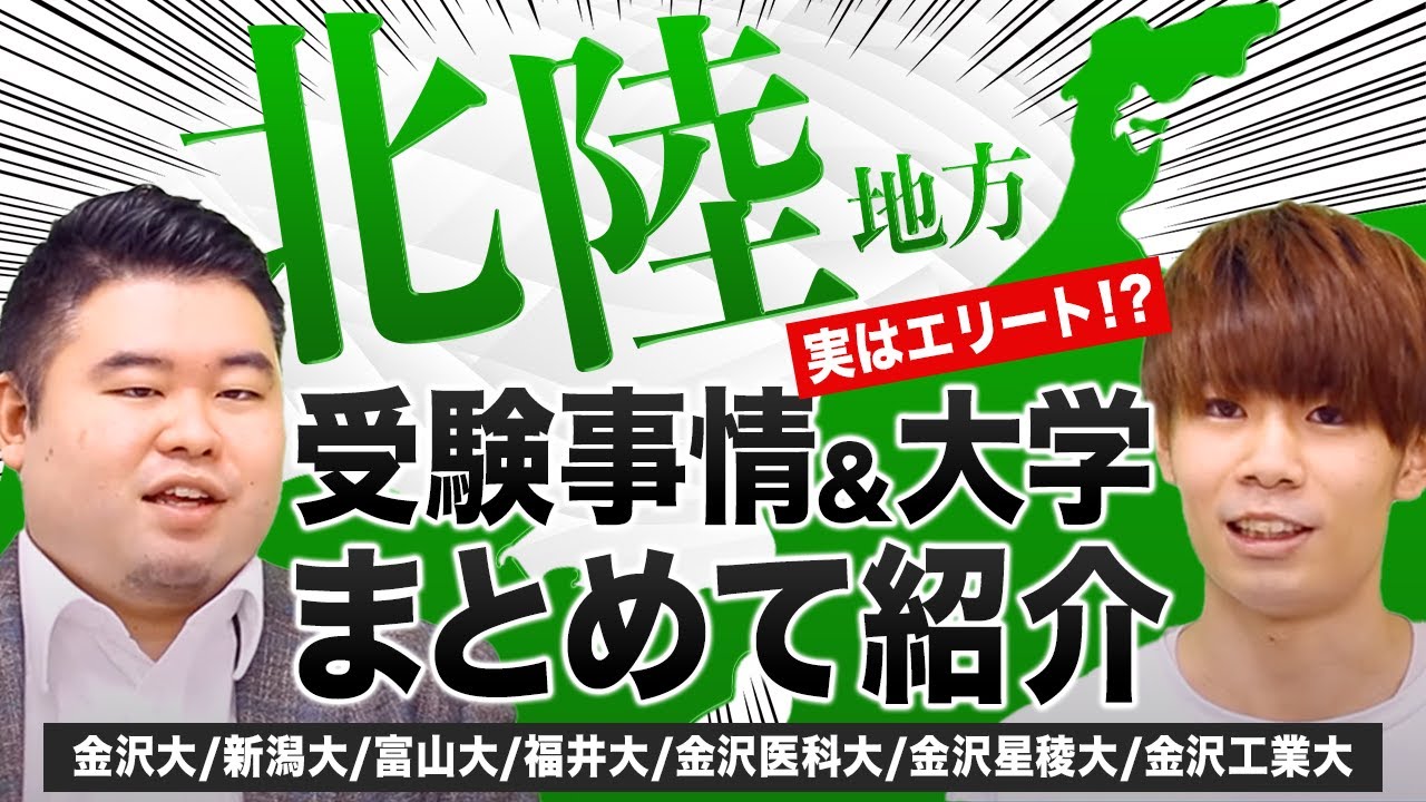 【実は大学受験のエリート!?】北陸地方の受験事情と大学をまとめて紹介