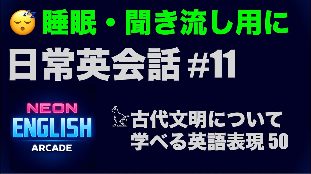 日常英会話 #11｜𓃠古代文明について学べる英語表現 50（睡眠・聞き流し用にも）