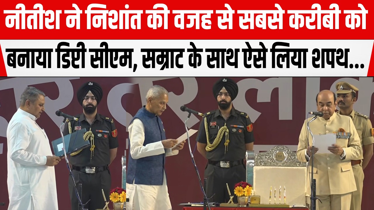 Nitish ने Nishant की वजह से सबसे करीबी को बनाया Deputy CM,Samrat के साथ ऐसे लिया शपथ...