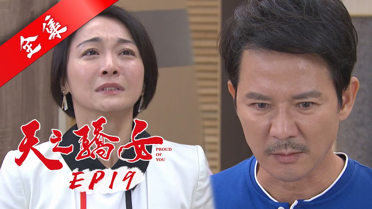 天之驕女 第19集 Proud Of You EP19【全】｜冠軍美妍飲