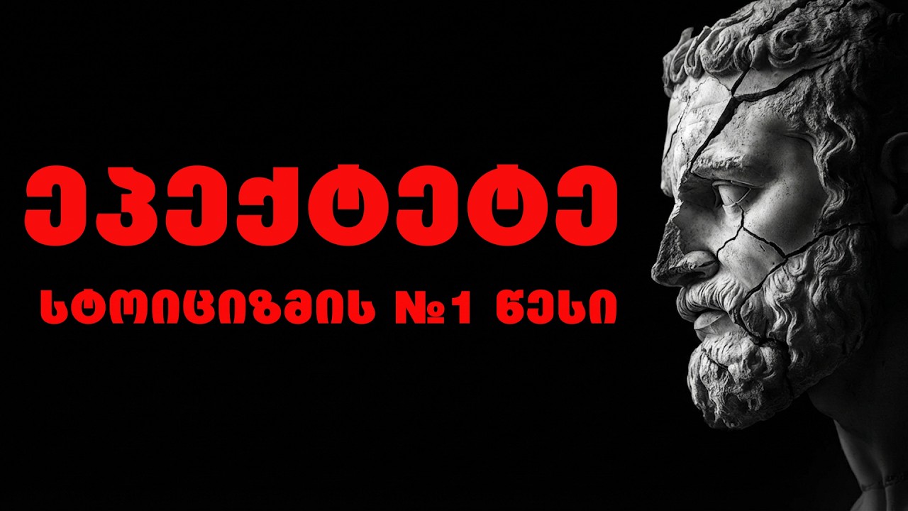 ეპიქტეტე | სტოიციზმის №1 წესი, რომელიც  უძლეველს გაგხდის