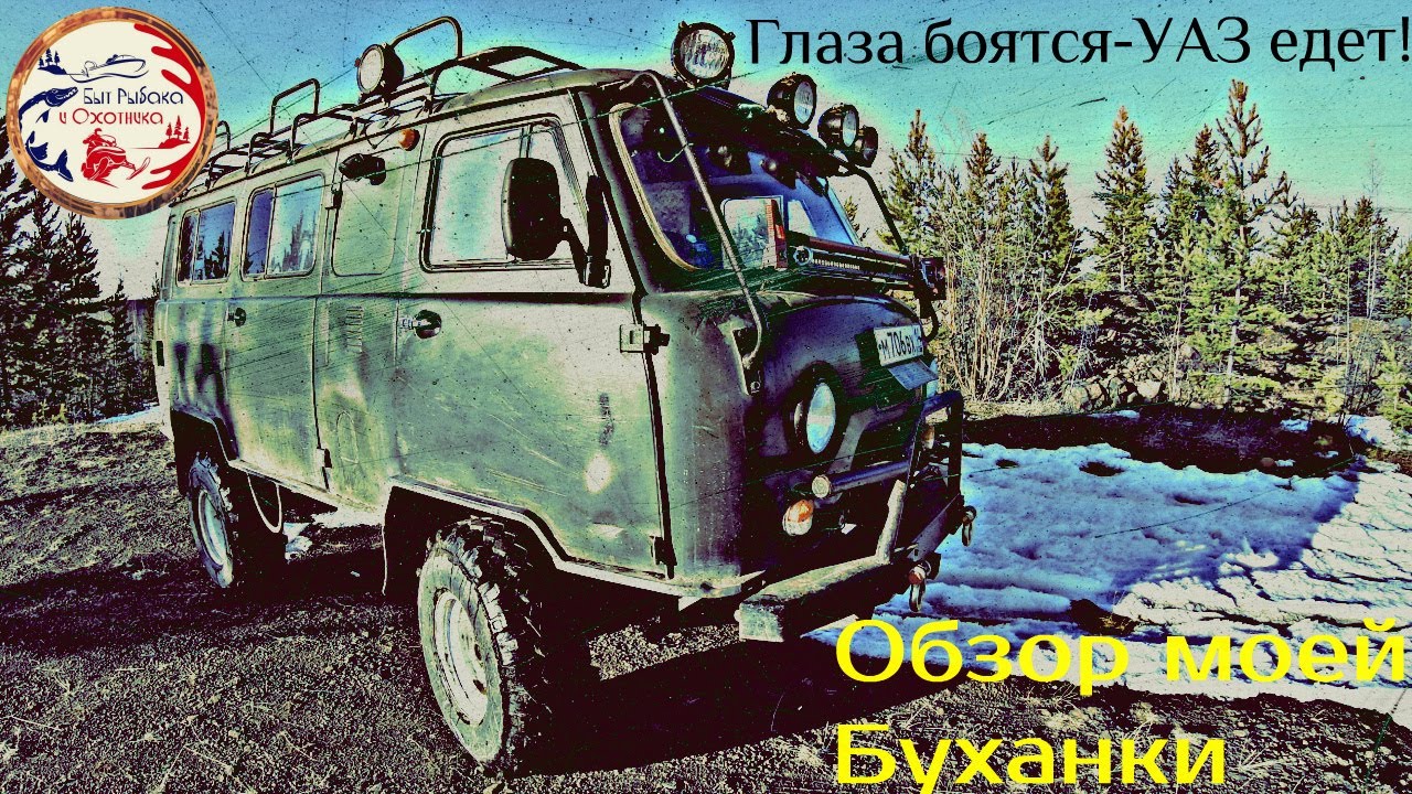 УАЗ Буханка, подготовленный для бездорожья.