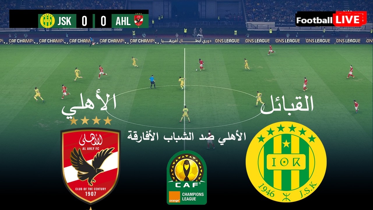 🔴بث مباشر مباراة القبائل ضد الأهلي - دوري أبطال أفريقيا 25/26 | المباراة مباشرة اليوم | محاكاة PES