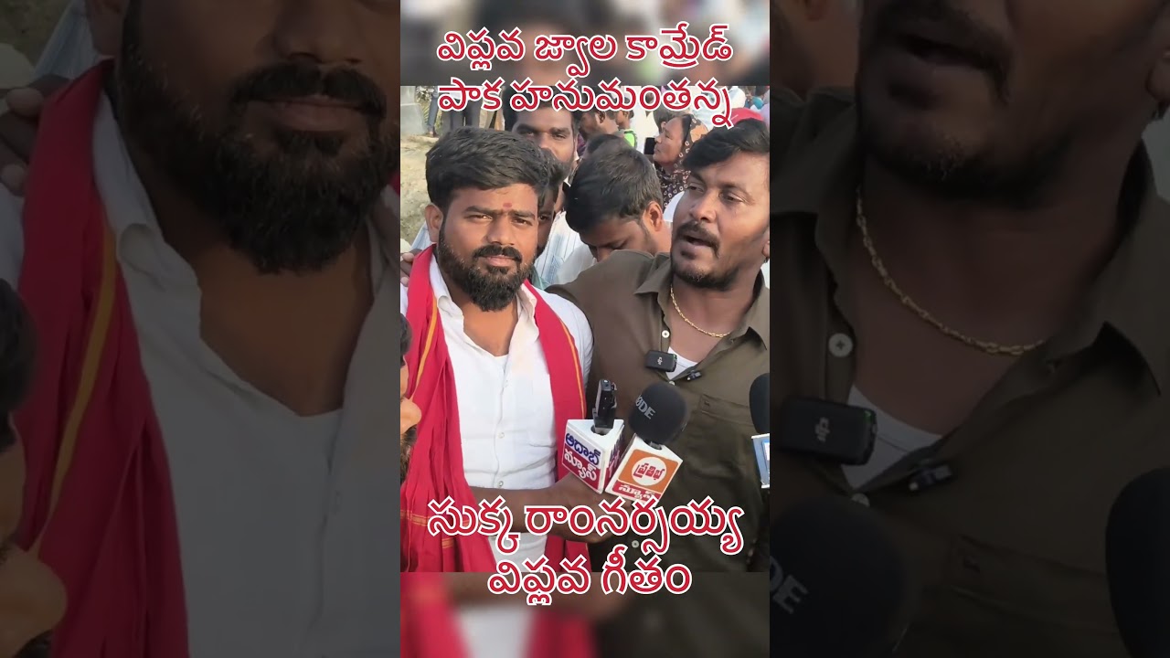 విప్లవ జ్వాల కామ్రేడ్ పాక హనుమంతన్న 