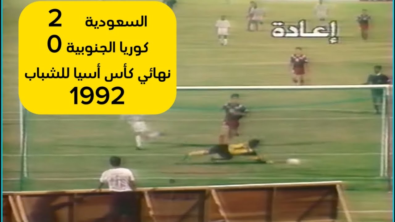 السعودية 2 - 0 كوريا الجنوبية نهائي كأس أسيا للشباب عام 1992 في الامارات