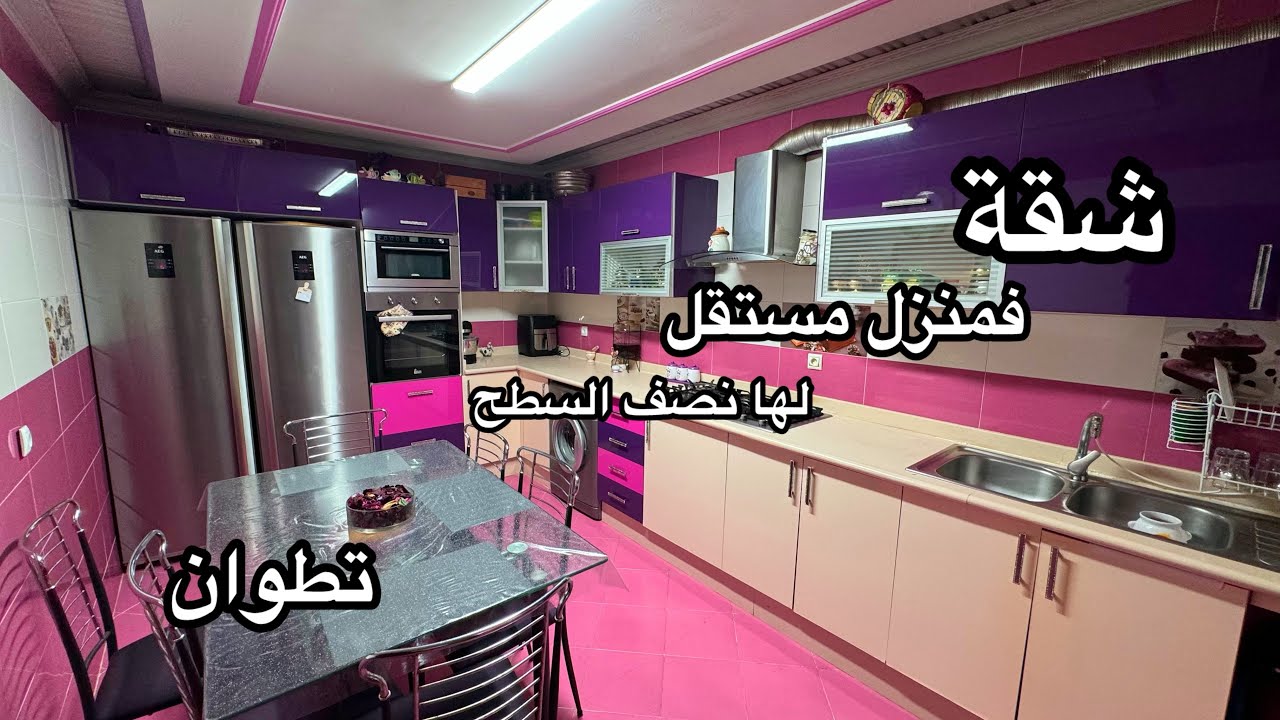شقة عندها نصف سطح في منزل مستقل فأحسن موقع تطوان  🏡🎇0776548815