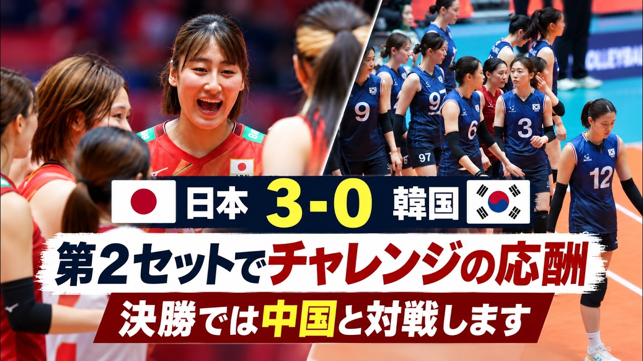 🔴【女子バレー】日本が韓国を3-0撃破で決勝進出！48年ぶり金メダルへ王手！第2セット