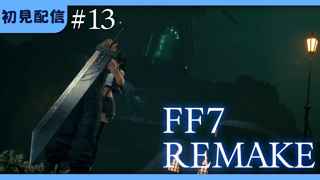 遂に上に行くぞ【FF7リメイク】