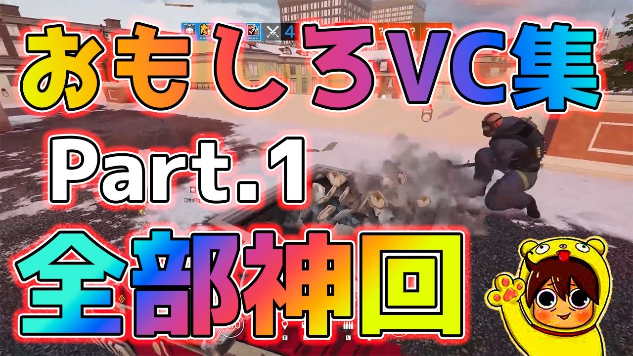 Part 1 伝説の野良VCをもう一度！神VC集ｗｗｗ【R6S】