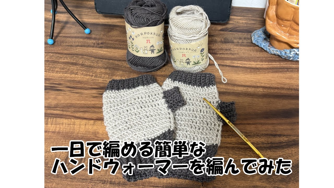 一日ですぐ編める簡単なハンドウォーマーを編んでみた