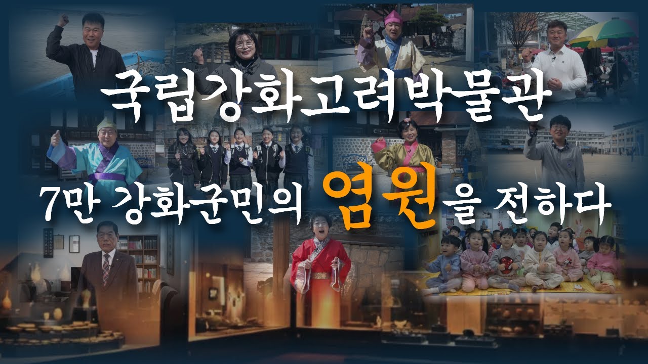 국립강화고려박물관, 7만 군민의 염원을 전하다ㅣ국립고려박물관을 강화로!