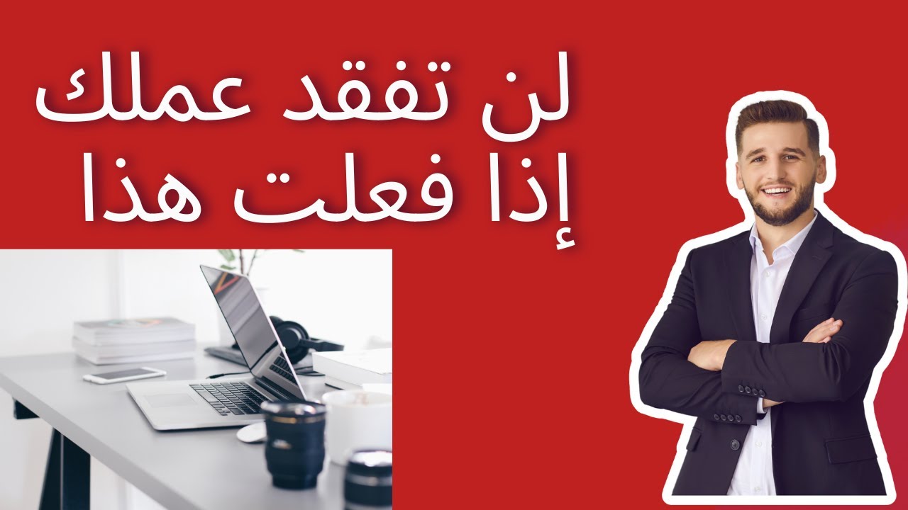 لن تفقد عملك إذا فعلت هذا!