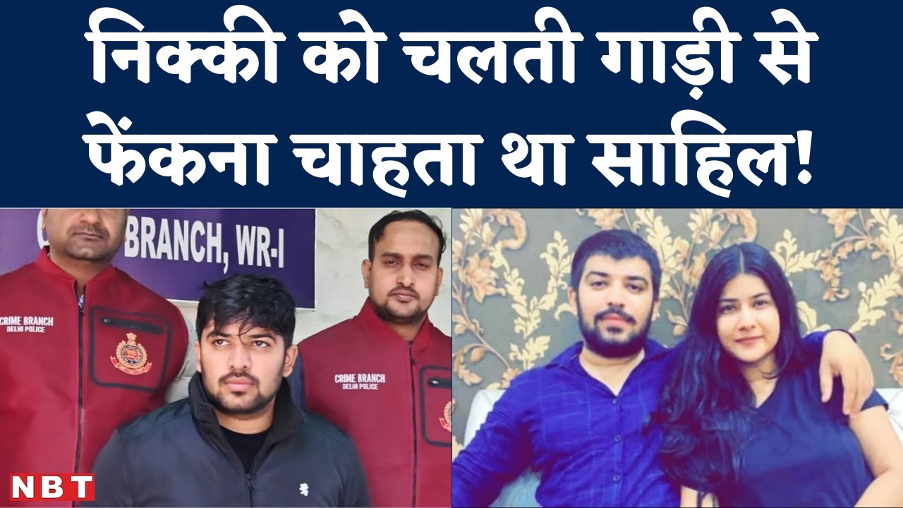 Nikki Yadav Murder Case: Sahil Gehlot के सभी साथियों की कुंडली खंगालने में जुटी Delhi Police | NBT