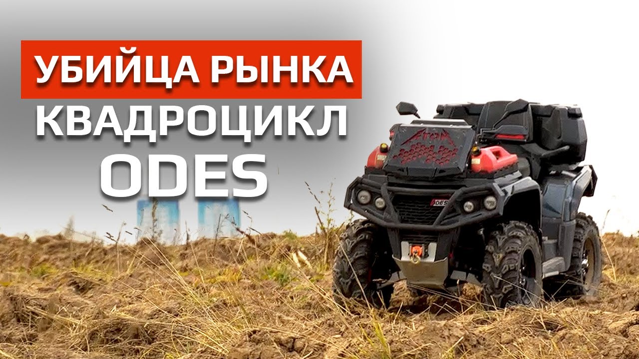 ЭТОТ зверь пройдет ВЕЗДЕ! / Tест-драйв квадроцикла ODES PATCHCROSS