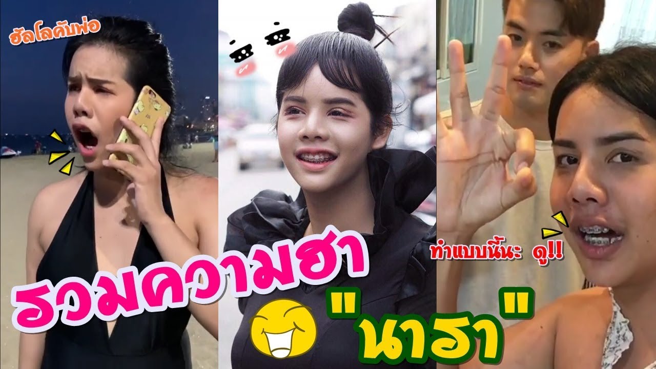 รวมความฮา นารา เครปกะเทย ฮาจิงๆต้องดู ep.11