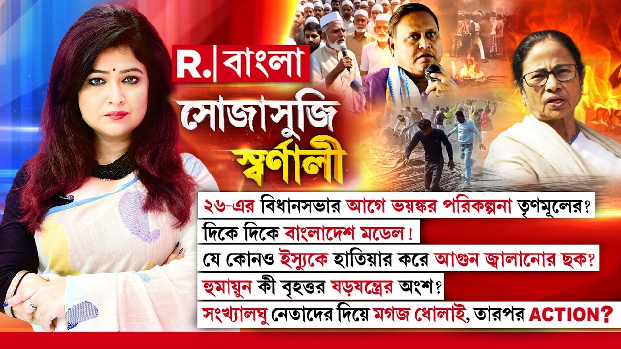 Sojasuji Swarnali | হুমায়ুনের সঙ্গে তৃণমূল সমঝোতা করতে চাইছে নাকি সমঝোতা হয়ে গিয়েছে?