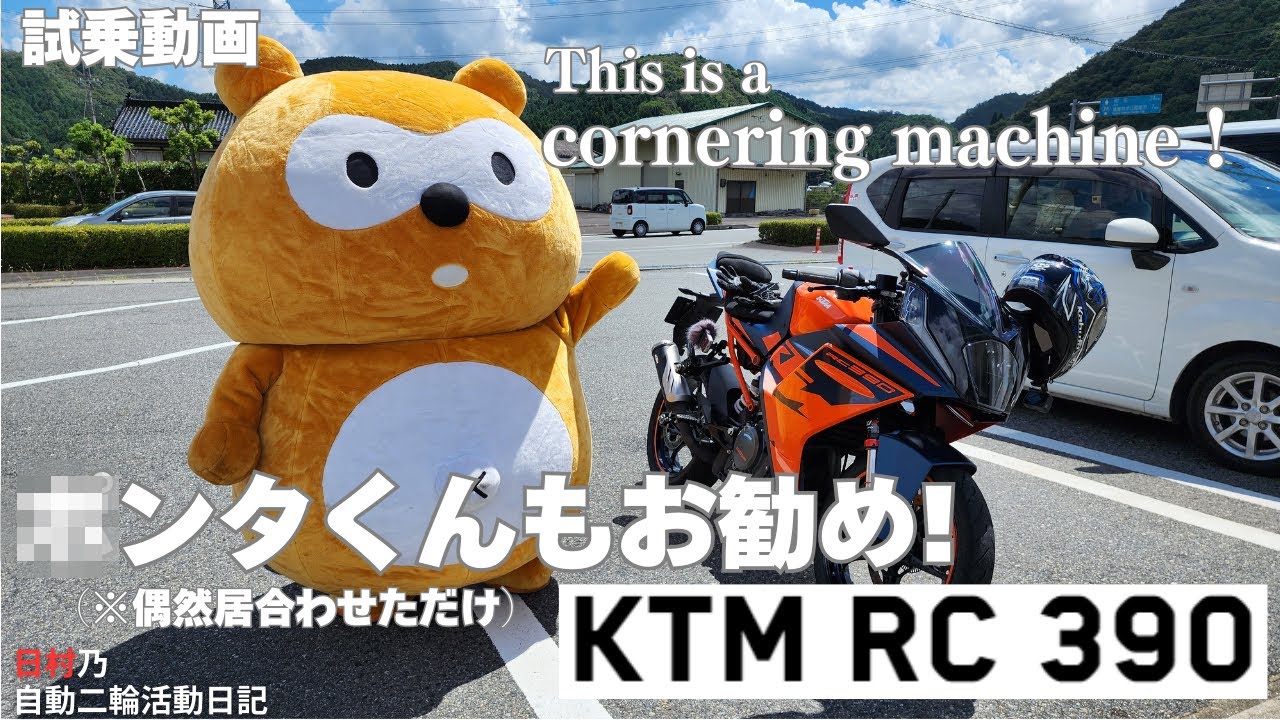 【KTM　RC390 2023年モデル】まさにコーナーリングマシン！【試乗動画
