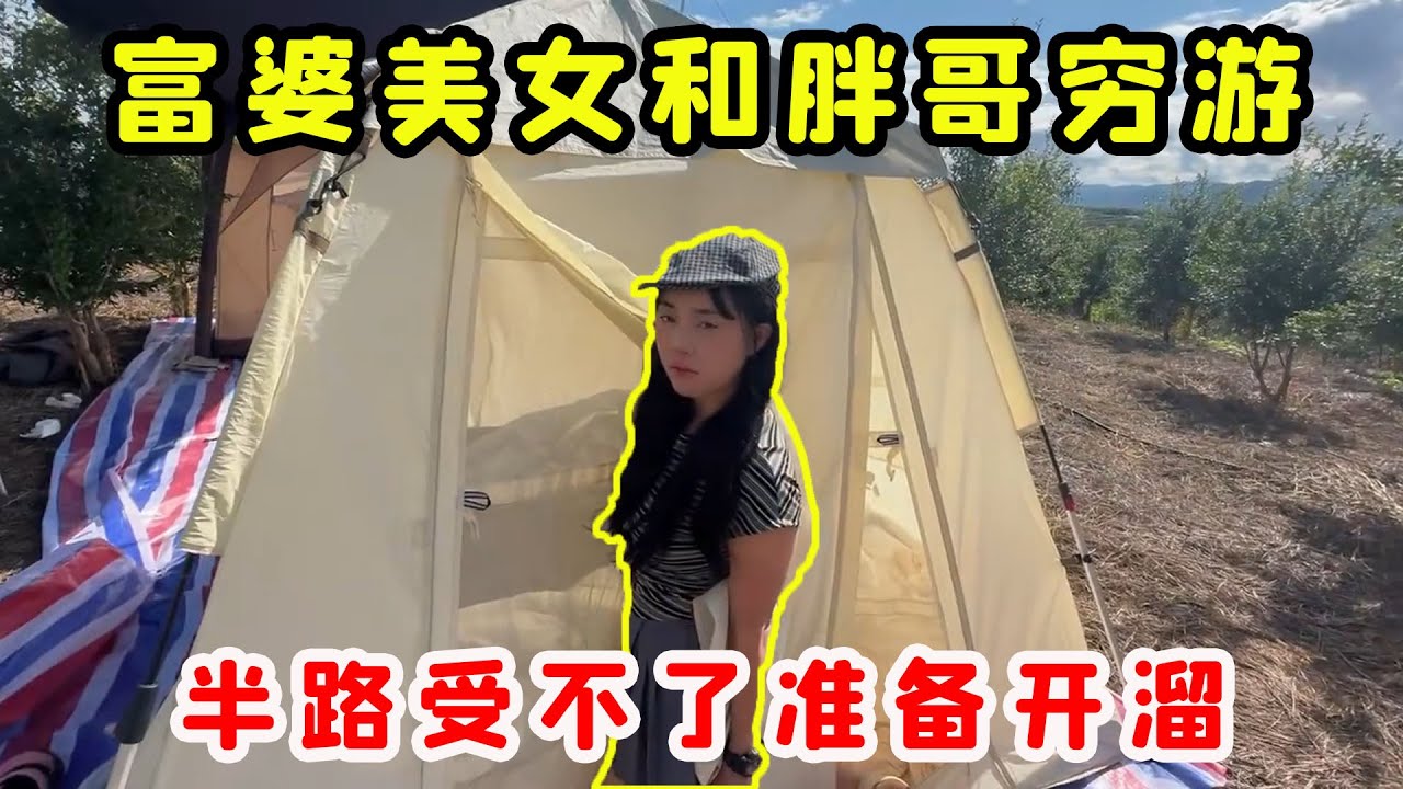 美女富婆跟著胖哥窮遊自駕，半路吵鬧開溜，原因讓人哭笑不得！