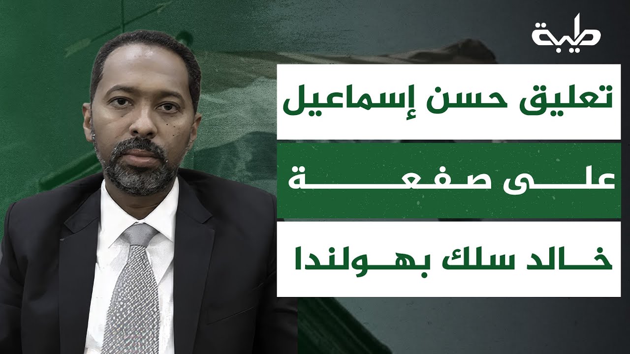 حسن إسماعيل: الشعب السوداني يعبر عن غبنه بصفعة خالد سلك!!!