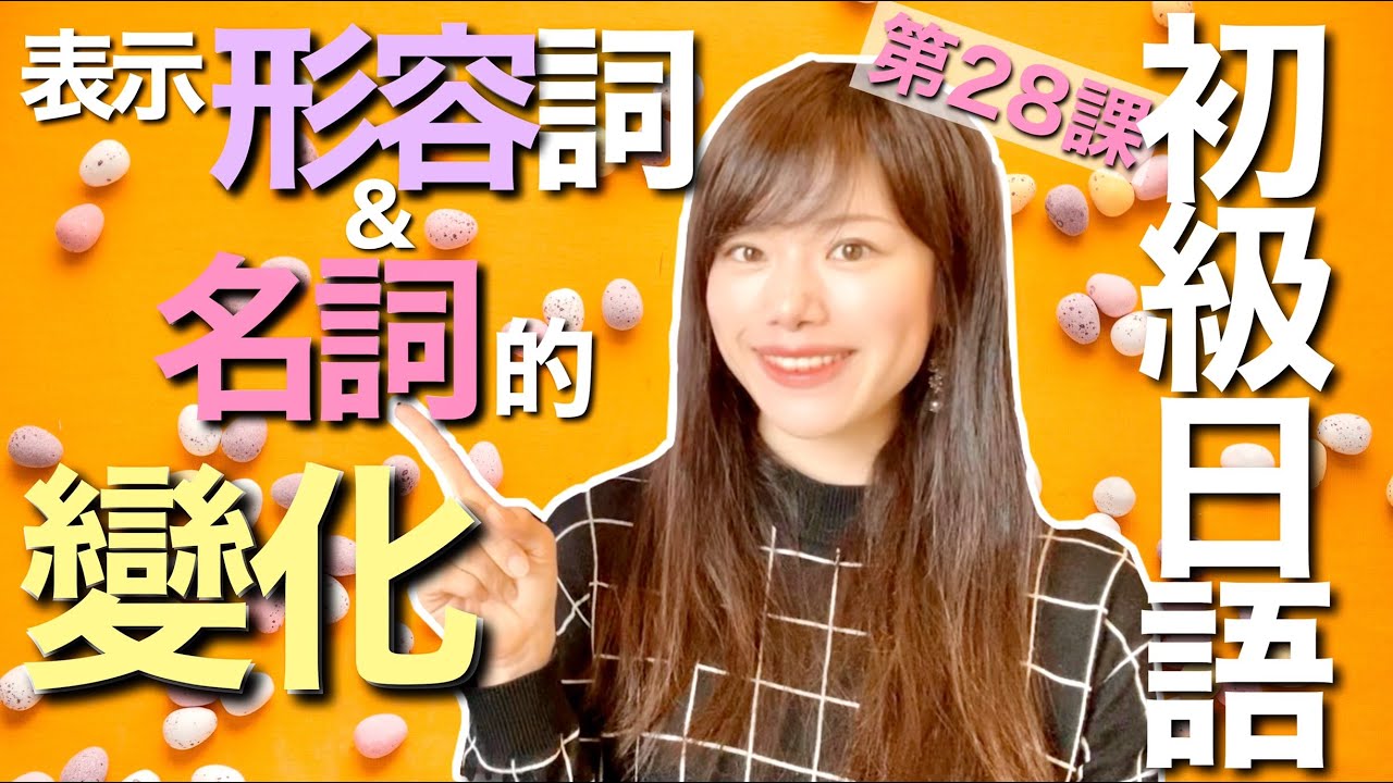 日文教學_初級日語#28｜日語語法 い／な形容詞和名詞的変化  ～なります／します【日本人老師yuka教你日語】