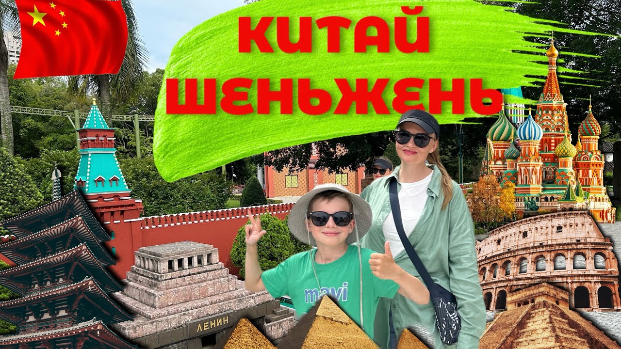 Китай Шеньжень Парк Развлечений Окно в Мир