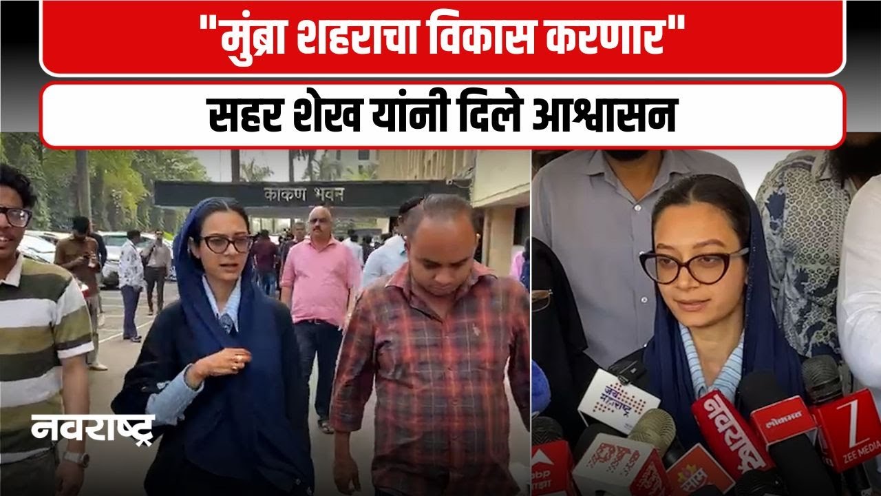 Navi Mumbai । त्या वक्तव्यानंतर आता सहर शेख यांचे विकासावर लक्ष