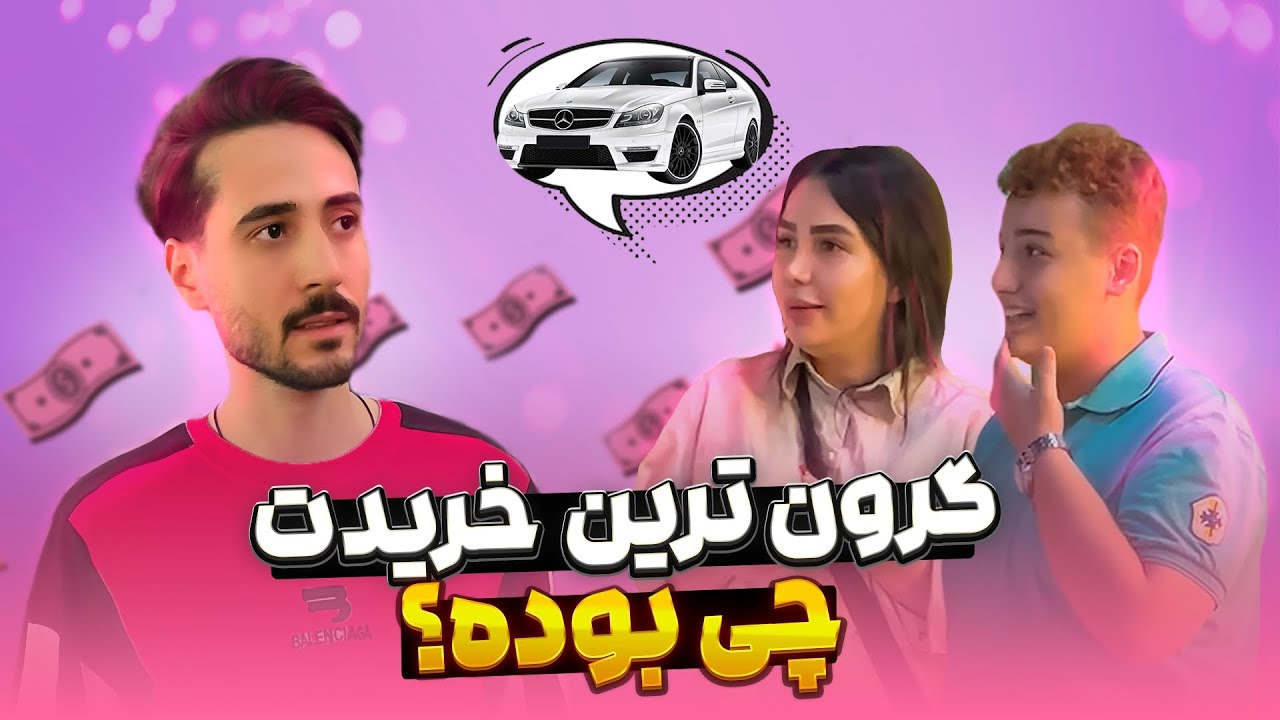 از مردم پرسیدم گرون ترین چیزی که خریدن چی بوده؟؟😂
