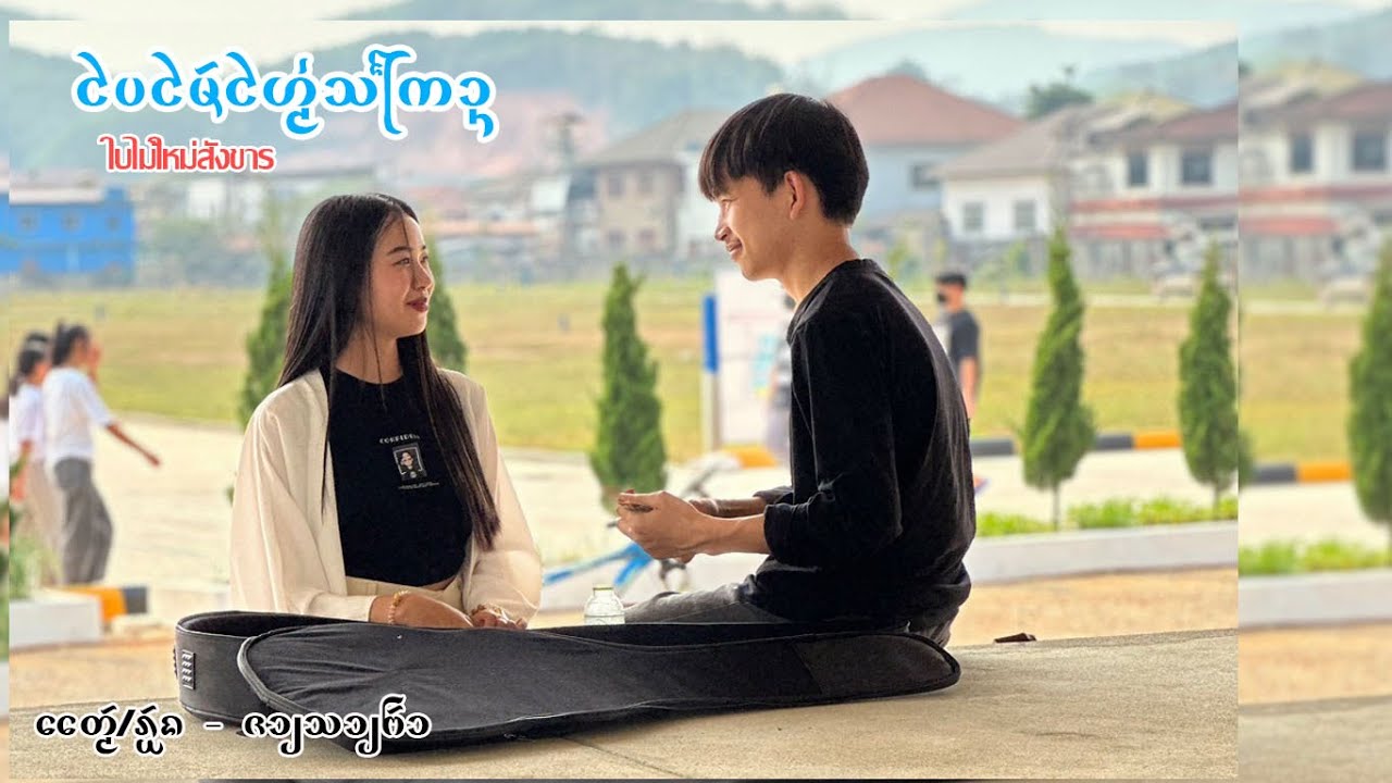 เพลง - ใบไม้ใหม่สังขาร - จายสายฟ้า ( Offical Audio )