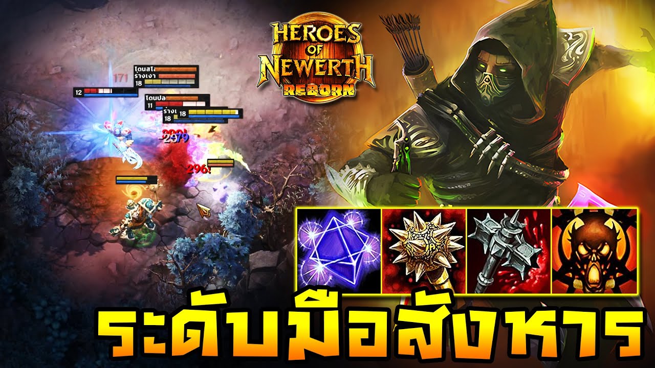 HoN Reborn - Scout ระดับมือสังหาร!! ของครบพร้อมวัดได้หมด!!