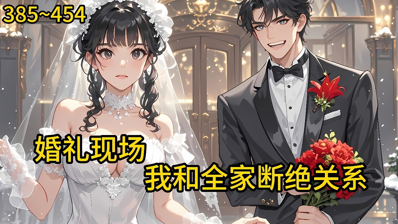 妻子和宁家养子的联合算计之下！ 死的时候，才30岁！ 重生回到屈辱的婚礼现场， 解除婚约断绝关系《婚礼现场，我和全家断绝关系》385~454#小说 #热血#小说推荐 #漫畫#有声小说#狗血#爽文