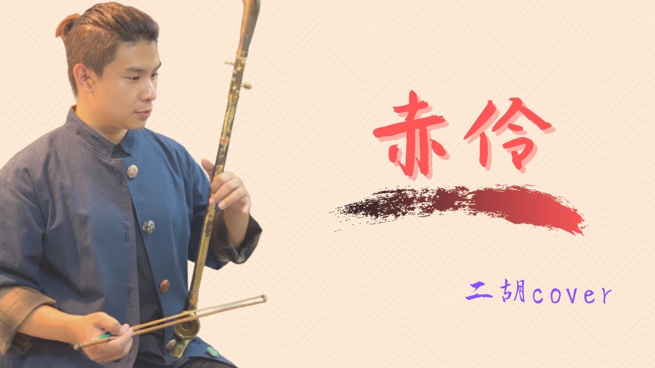 Hita《赤伶》| Cover by 爪哥Chris