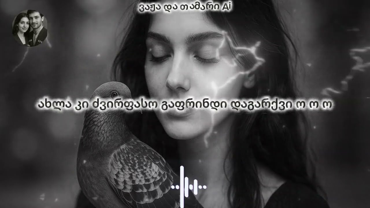 გაფრინდი ამ გულში - ვაჟა და თამარი Ai / Gaprindi Am Gulshi - Vaja da Tamari #სიმღერები