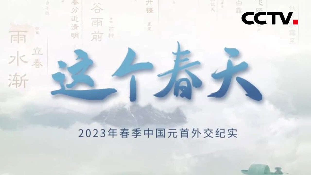 这个春天&mdash;&mdash;2023年春季中国元首外交纪实 | CCTV