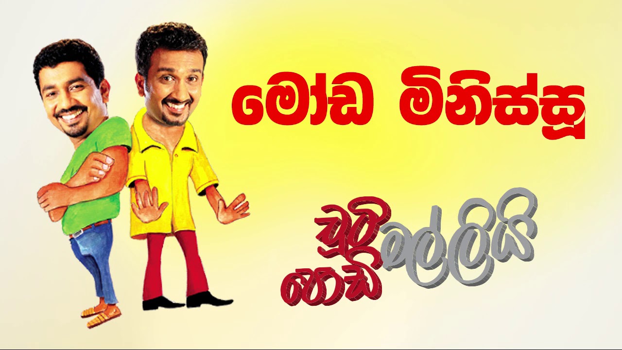 Moda Minissu (මෝඩ මිනිස්සූ) | Chooty Malli Podi Malli