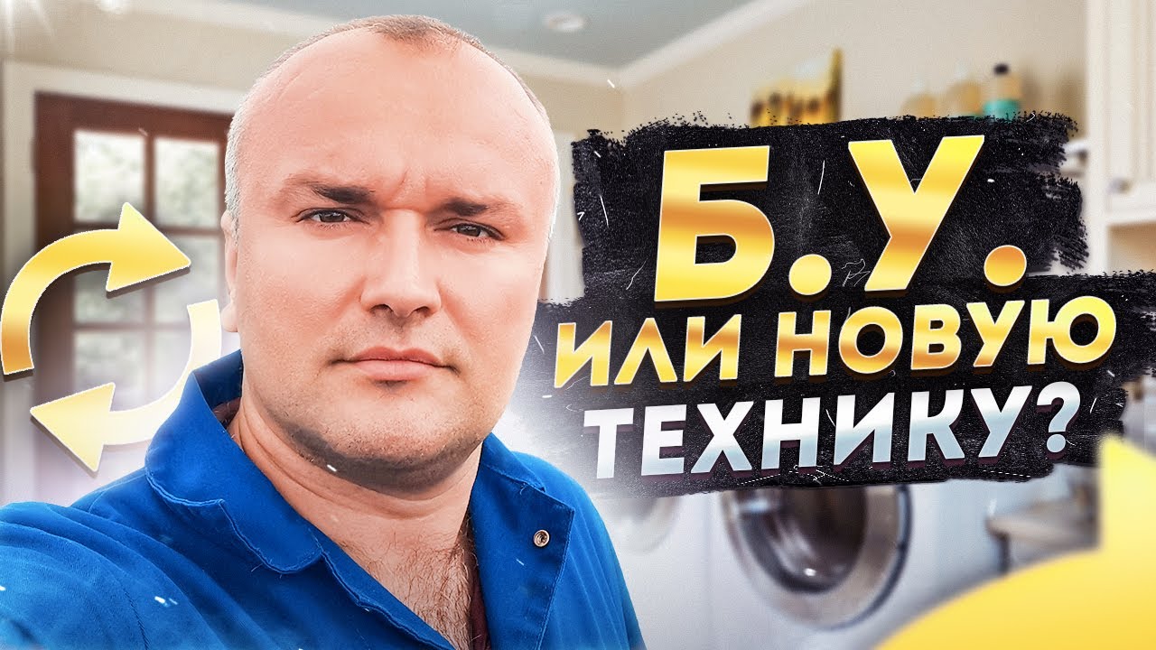 Б.У. или новую технику?