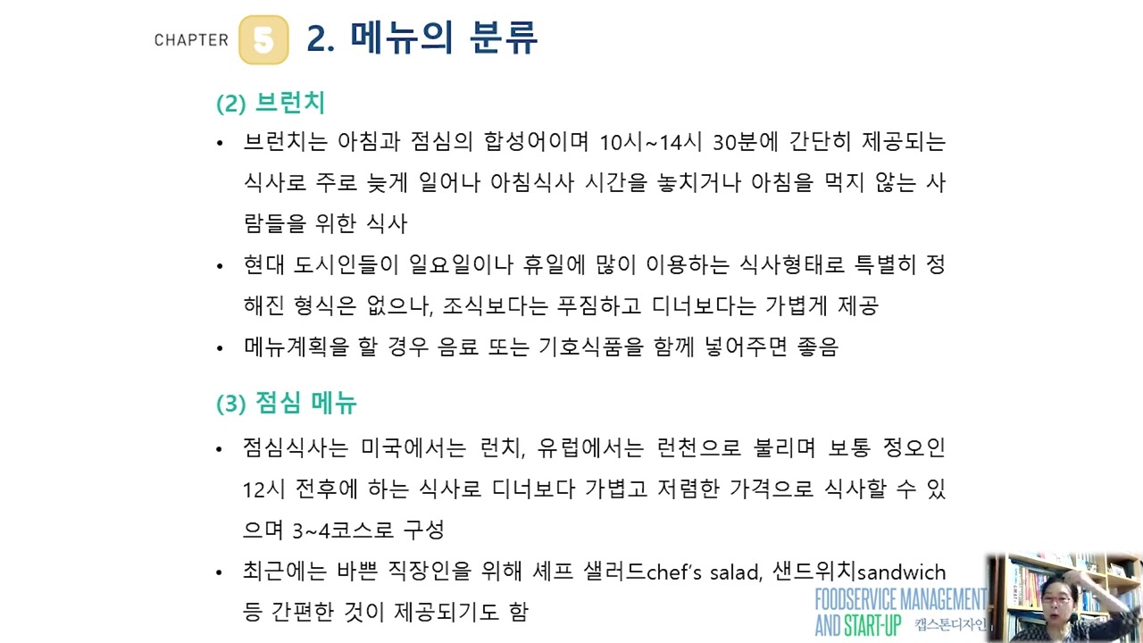 5-2. 메뉴의 분류(1) (외식 메뉴 관리 - 캡스톤 디자인)