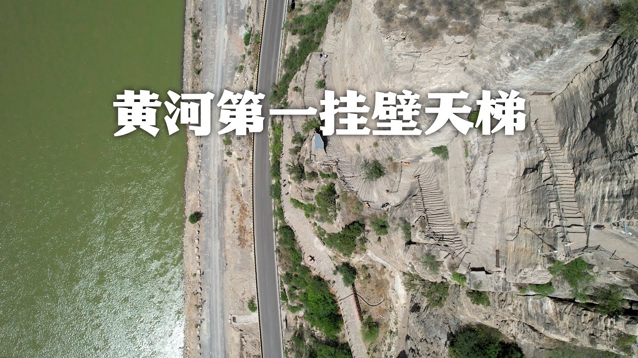 登黄河第一挂壁天梯，览中华鱼跃龙门胜境，站在黄河之巅俯瞰黄河最窄处｜The first hanging wall ladder of the Yellow River