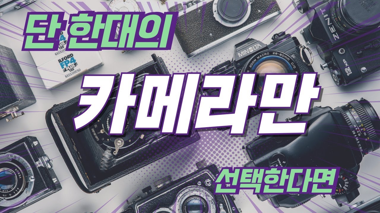 송보의 사진통장(381회) - 단 한대의 카메라만 선택한다면?