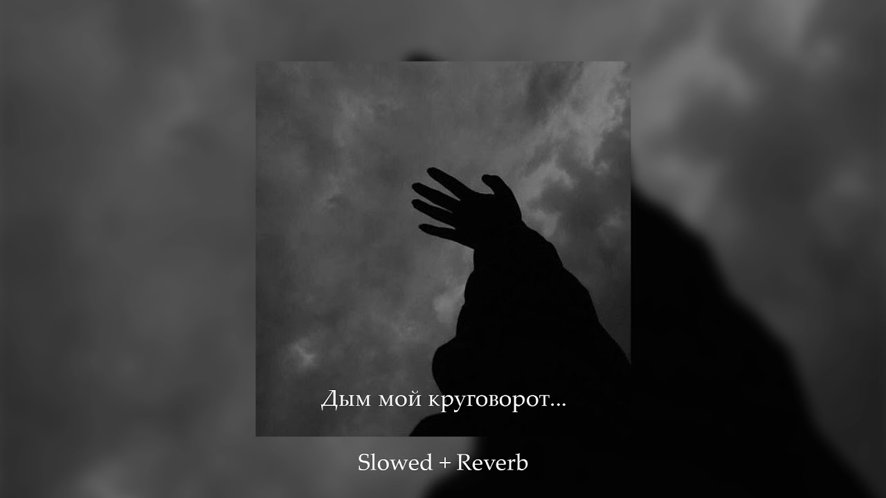 StaFFорд63 - Дым мой круговорот ✵ ( 𝚜𝚕𝚘𝚠𝚎𝚍 + 𝚛𝚎𝚟𝚎𝚛𝚋 )