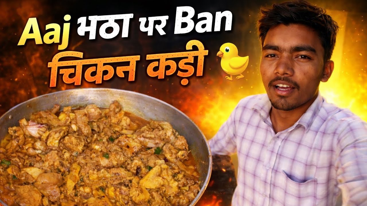 Aaj भट्टा पर Ban चिकन कड़ी 🐥||  Village Life style vlogs || Anand Rani Vlogs 