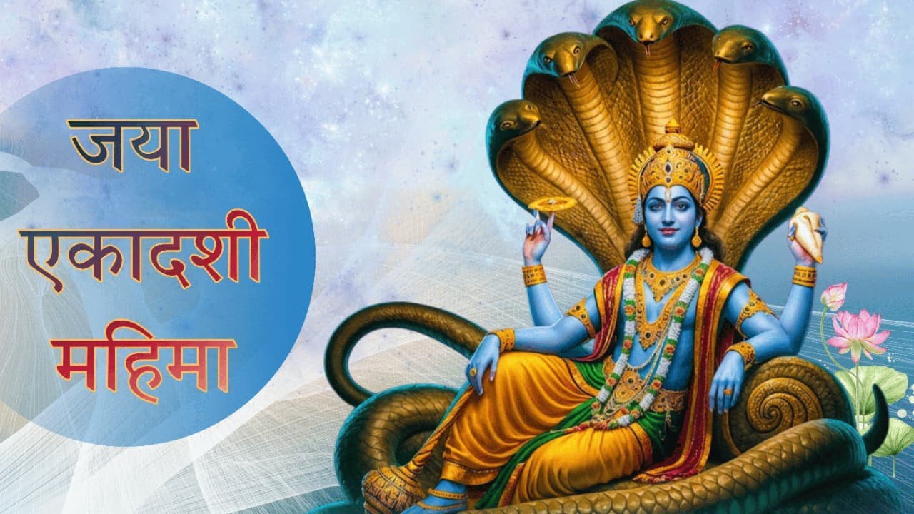 Jaya Ekadashi Vrat | जया एकादशी का महत्व | A Day of Devotion & Discipline